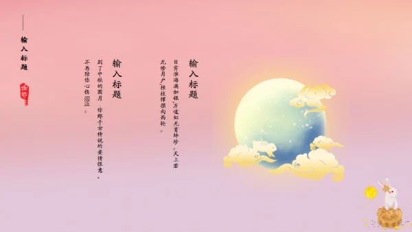花好月圆中秋节粉色通用PPT模板
