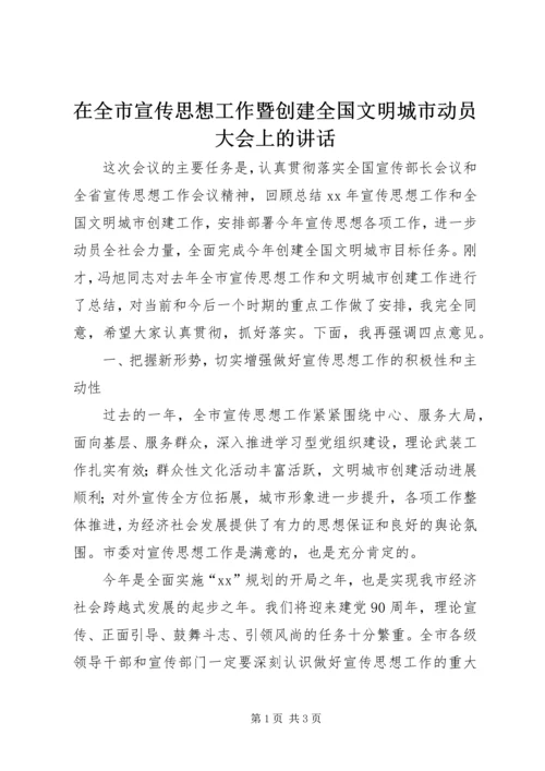 在全市宣传思想工作暨创建全国文明城市动员大会上的讲话.docx