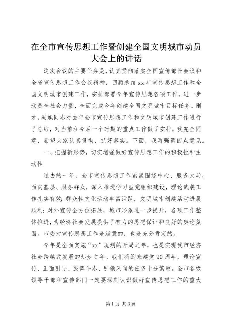 在全市宣传思想工作暨创建全国文明城市动员大会上的讲话.docx