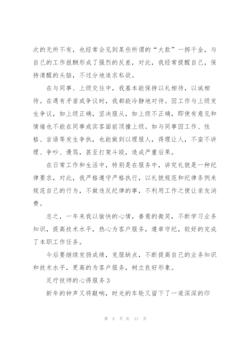 足疗技师的心得服务5篇.docx