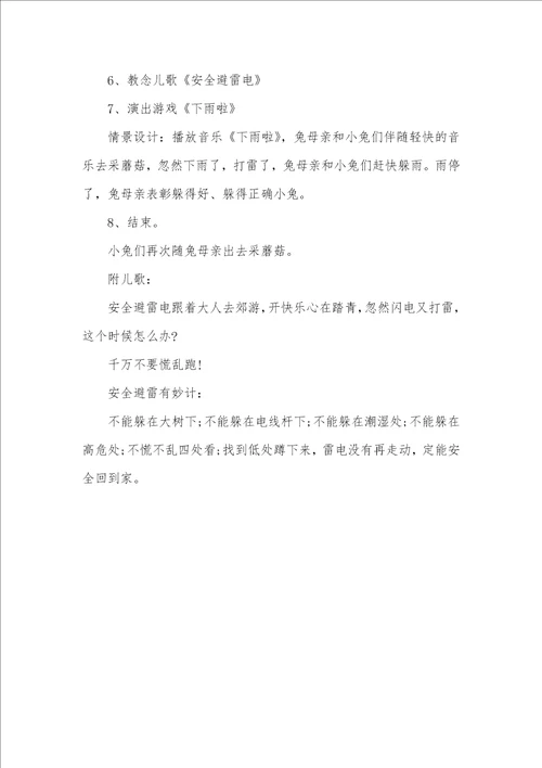 2021年防雷电妙招 幼儿园中班安全教案