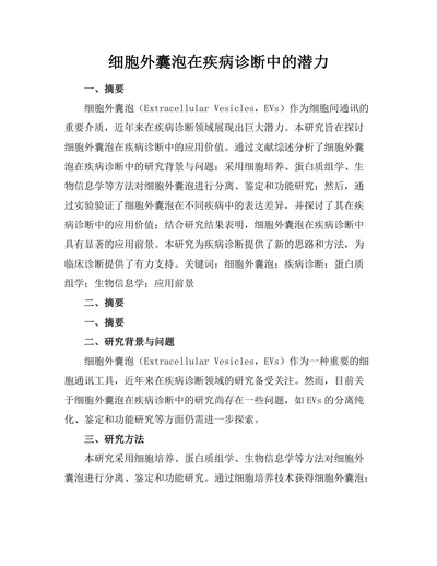 细胞外囊泡在疾病诊断中的潜力