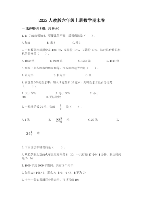 2022人教版六年级上册数学期末卷含答案（突破训练）.docx