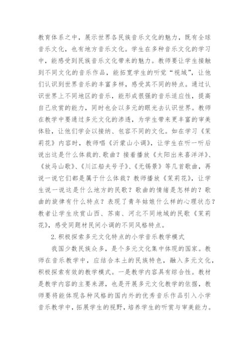 多元文化教育下的小学音乐教学论文.docx