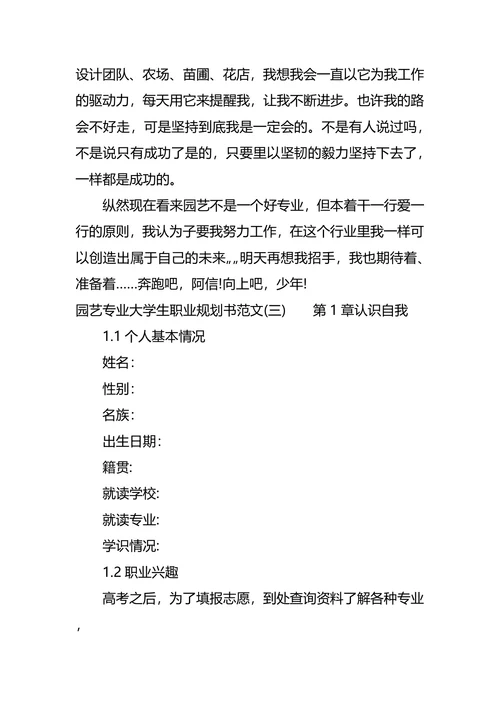园艺专业大学生职业规划书范文