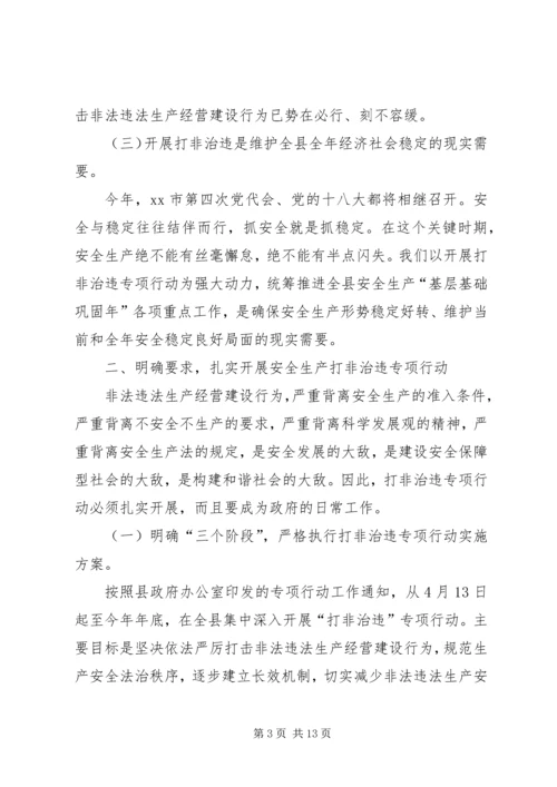 副县长在“打非治违”专项行动工作会议上的讲话 (2).docx