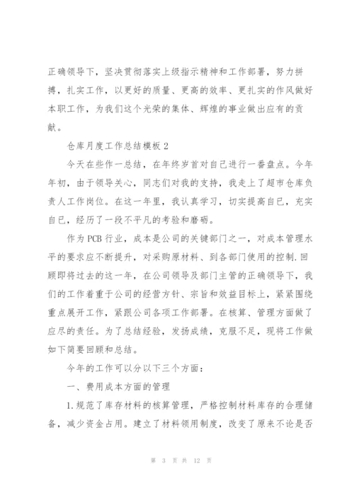 仓库月度工作总结模板.docx