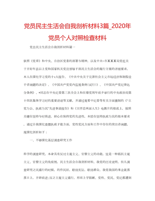 2023年党员民主生活会自我剖析材料3篇_年党员个人对照检查材料.docx