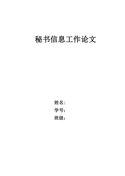 秘书信息工作论文