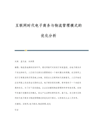 互联网时代电子商务与物流管理模式的优化分析.docx