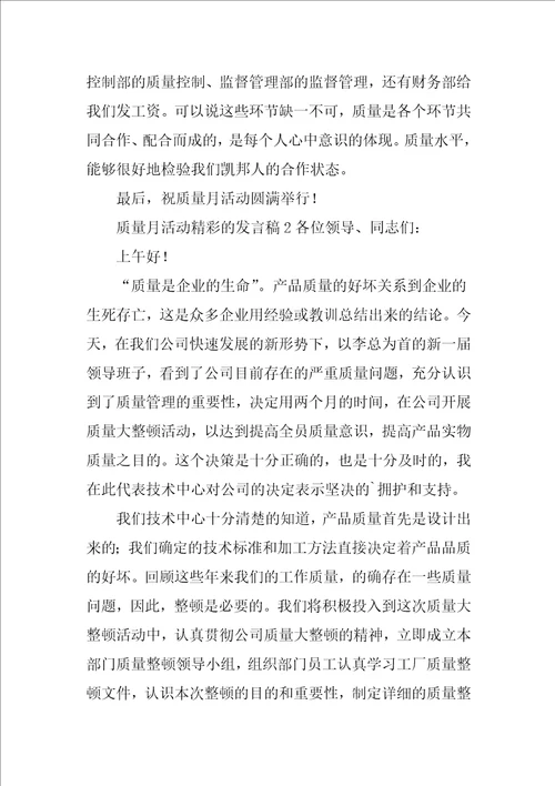 2021质量月活动精彩的发言稿