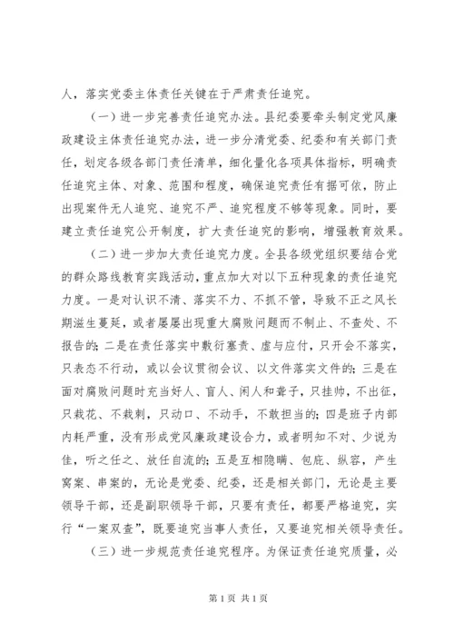 落实党风廉政建设主体责任工作会议讲话.docx