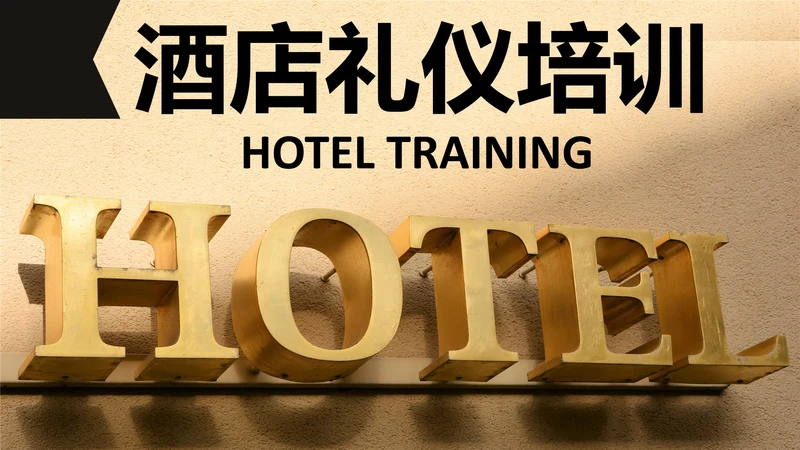 金色时尚酒店服务人员礼仪培训PPT课件