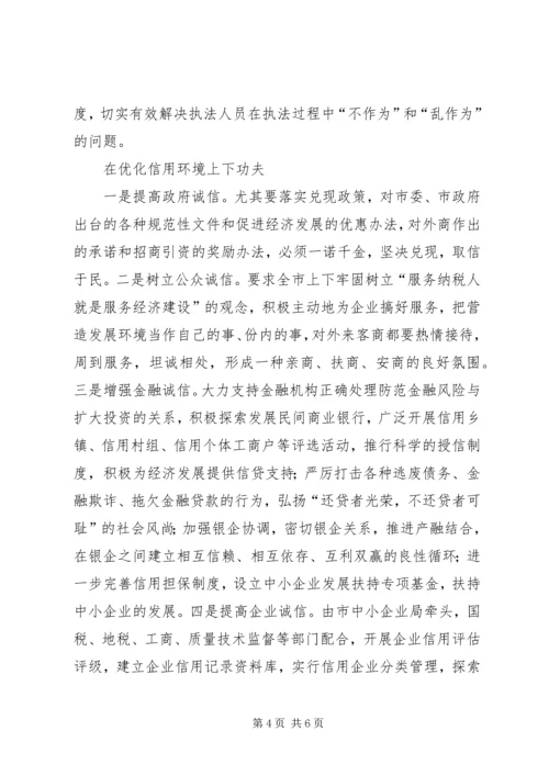 优化经济发展环境经验交流材料[推荐5篇] (2).docx