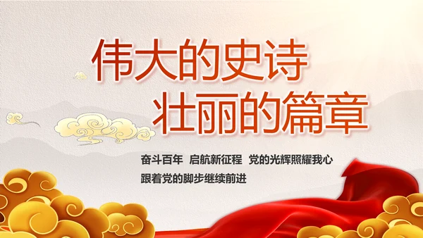 建党100周年大会七一讲话ppt党课