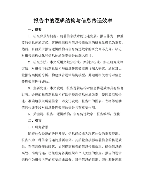 报告中的逻辑结构与信息传递效率