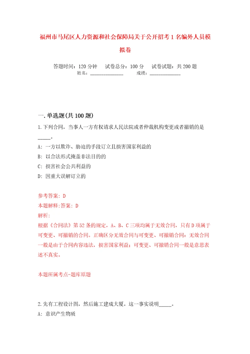福州市马尾区人力资源和社会保障局关于公开招考1名编外人员模拟卷（第6次）