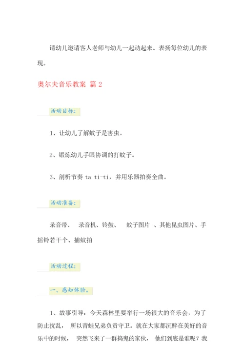 【精选】奥尔夫音乐教案3篇.docx