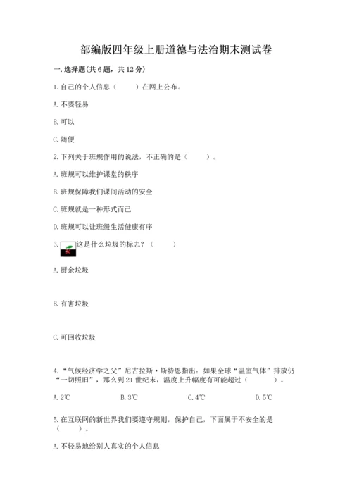 部编版四年级上册道德与法治期末测试卷精品（历年真题）.docx