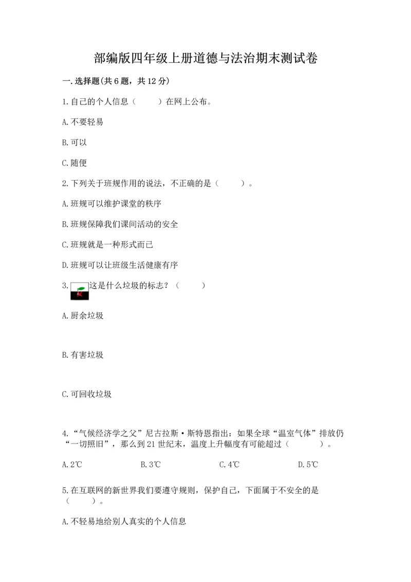 部编版四年级上册道德与法治期末测试卷精品（历年真题）.docx
