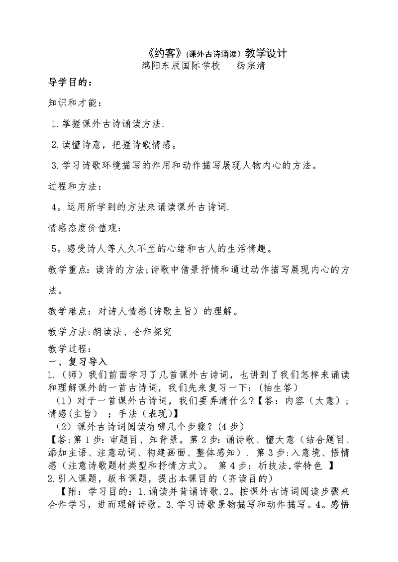 《约客》（课外古诗诵读）教学设