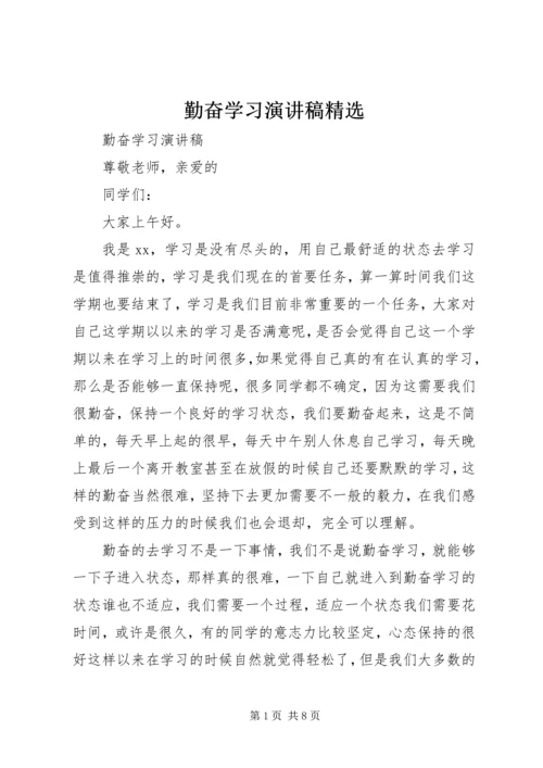 勤奋学习演讲稿精选.docx