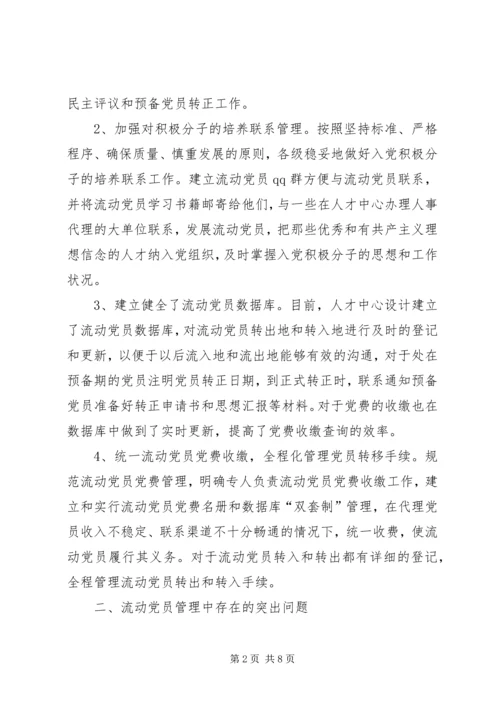 流动党员管理调研报告.docx