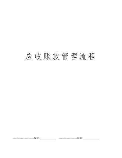 应收账款管理流程