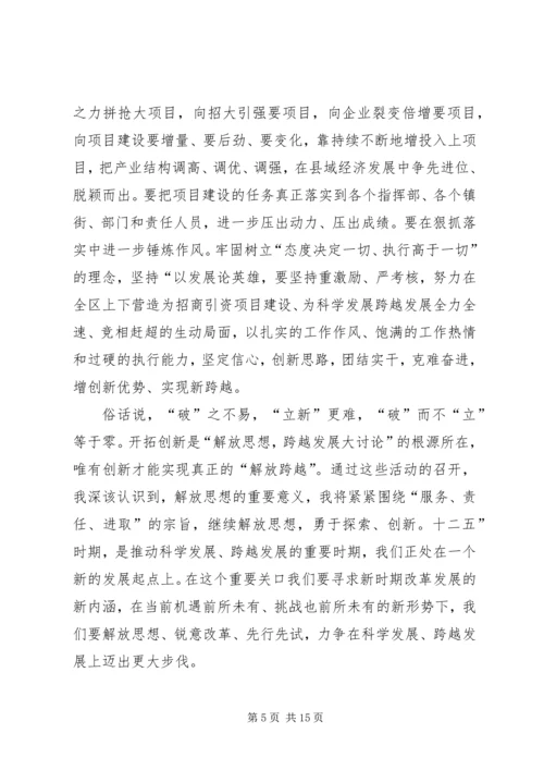 解放思想跨越发展大讨论学习心得.docx