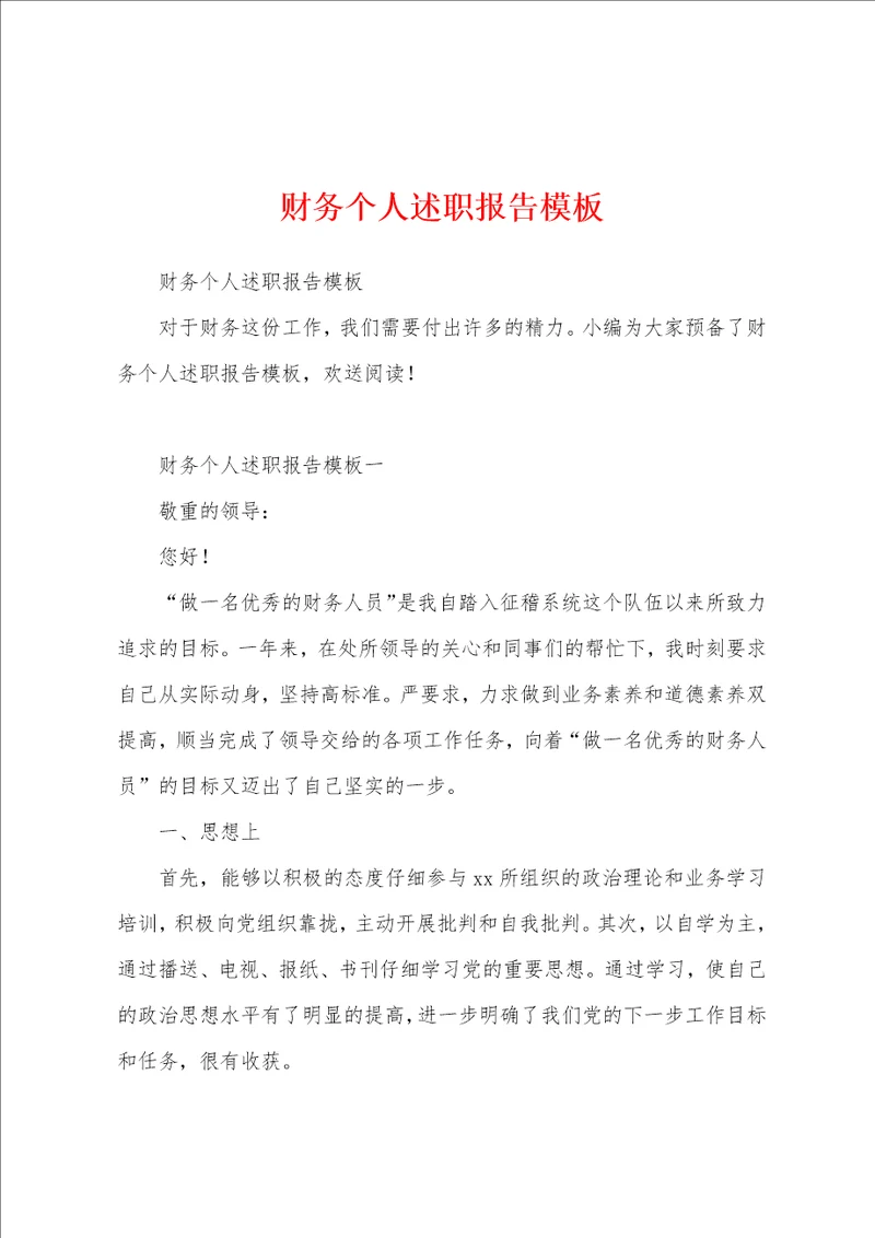 财务个人述职报告模板