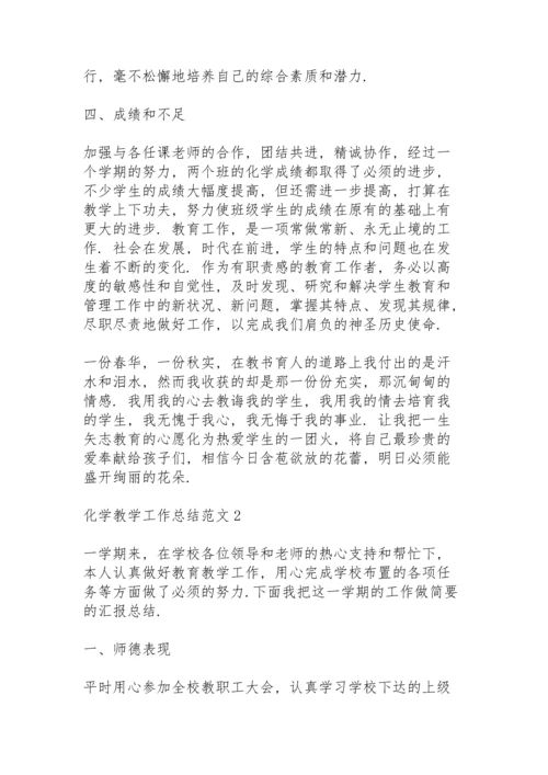 化学教学工作总结范文5篇.docx
