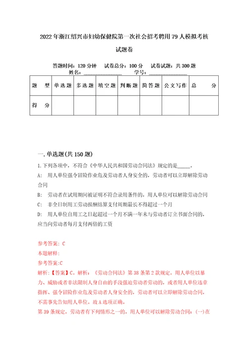 2022年浙江绍兴市妇幼保健院第一次社会招考聘用79人模拟考核试题卷0