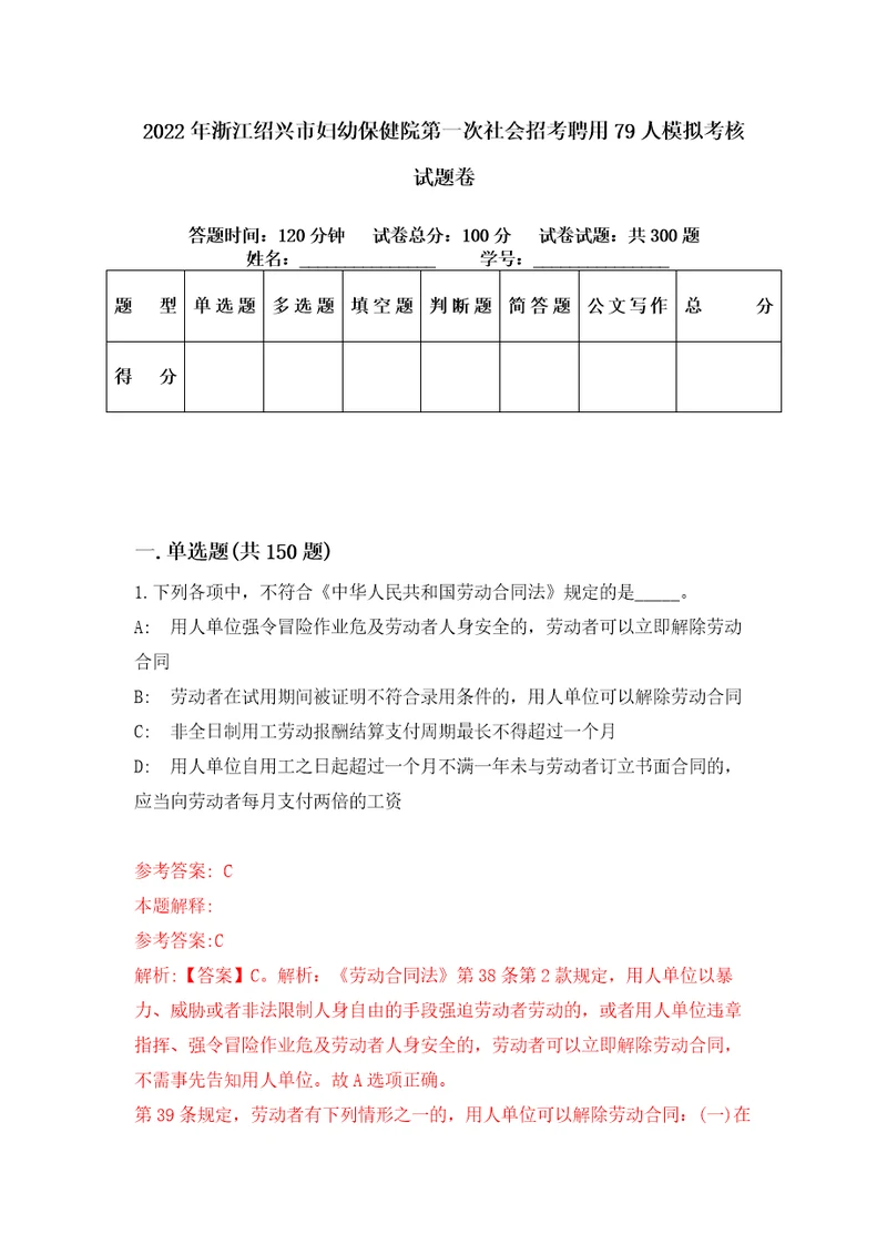 2022年浙江绍兴市妇幼保健院第一次社会招考聘用79人模拟考核试题卷0