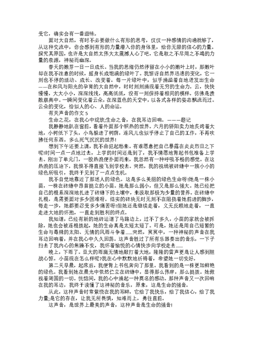 初二年级跟声音有关的作文800字