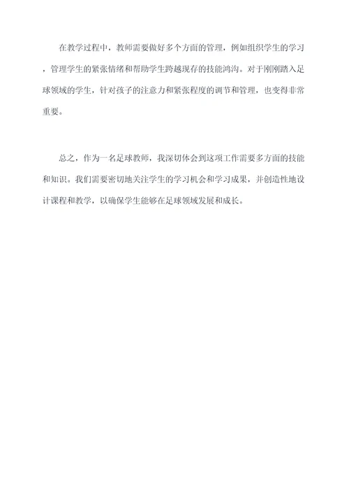 足球教师教学心得体会