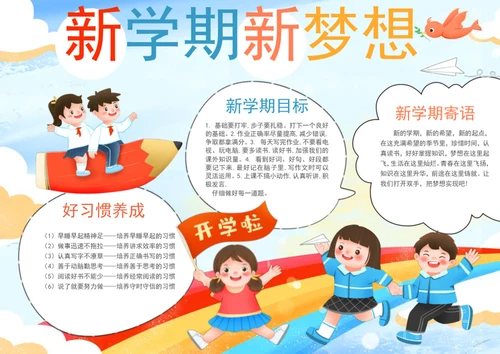 手绘新学期新梦想手抄报开学季小报