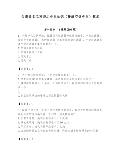 公用设备工程师之专业知识（暖通空调专业）题库带答案（典型题）.docx