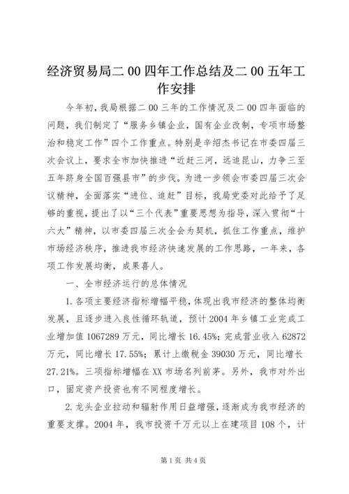 经济贸易局二00四年工作总结及二00五年工作安排 (3).docx