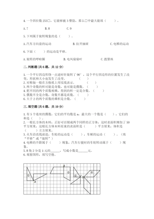 人教版小学五年级下册数学期末卷含答案（预热题）.docx