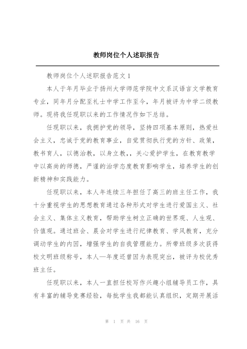 教师岗位个人述职报告.docx