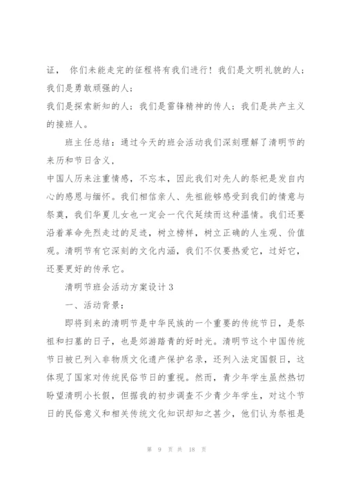 清明节班会活动方案设计.docx