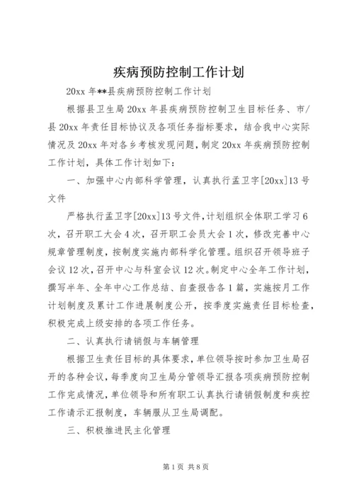 疾病预防控制工作计划 (2).docx