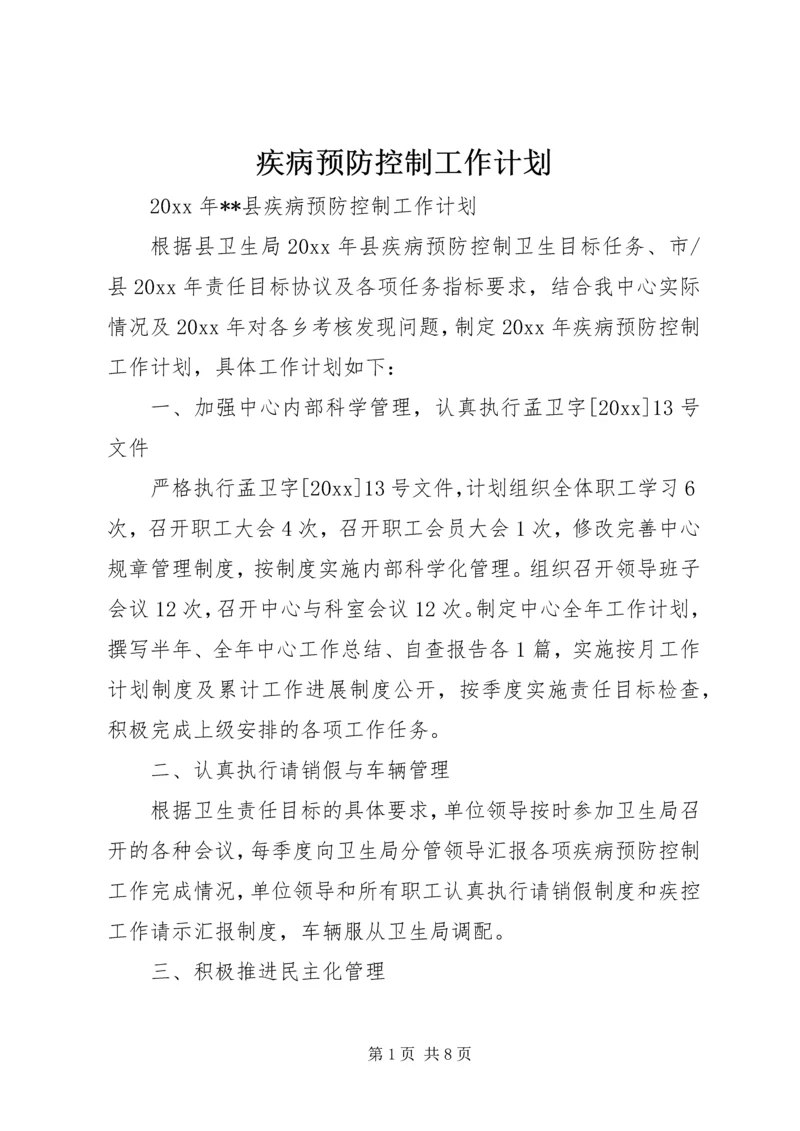 疾病预防控制工作计划 (2).docx