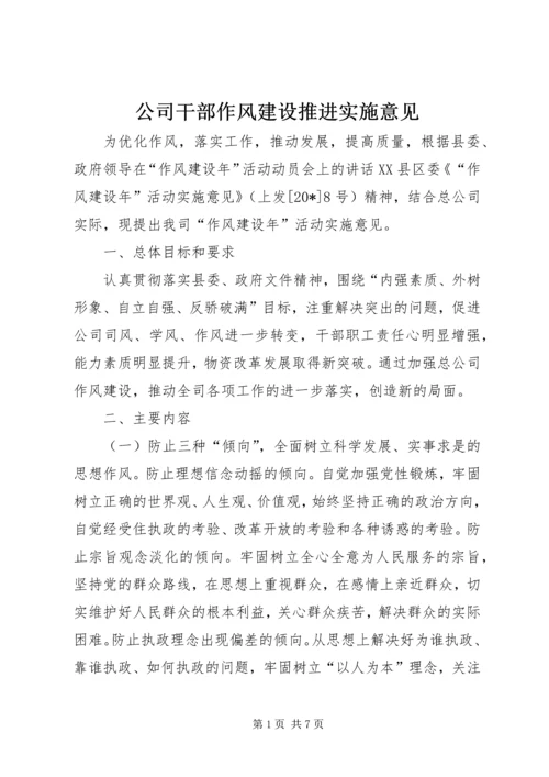 公司干部作风建设推进实施意见.docx