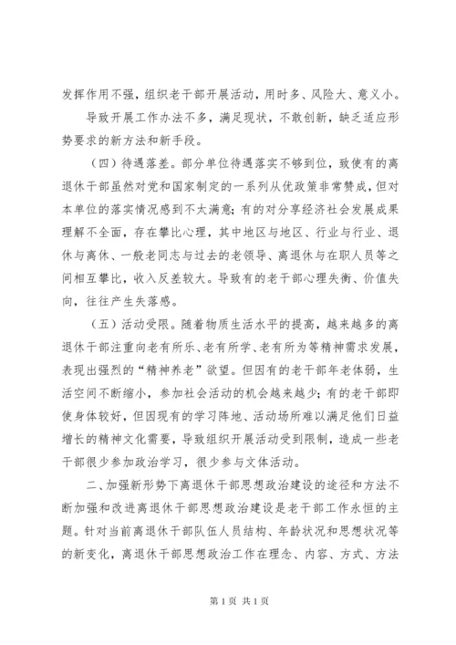 加强和改进新形势下离退休干部思想政治建设的思考(精).docx