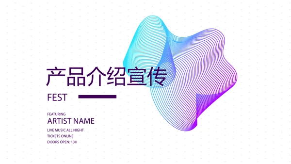 公司产品介绍宣传通用PPT动态模板