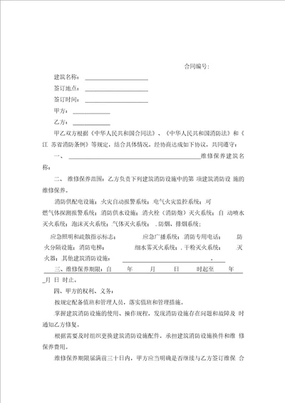 江苏省建筑消防设施维修保养合同