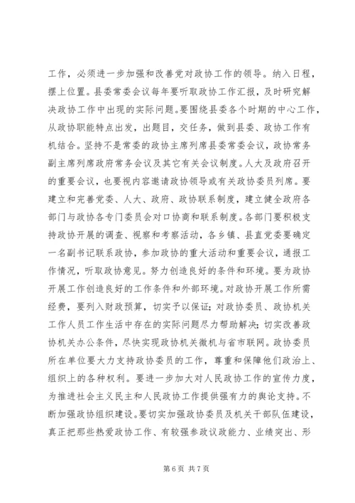 县委书记在政协换届会议上的讲话讲话稿精编.docx