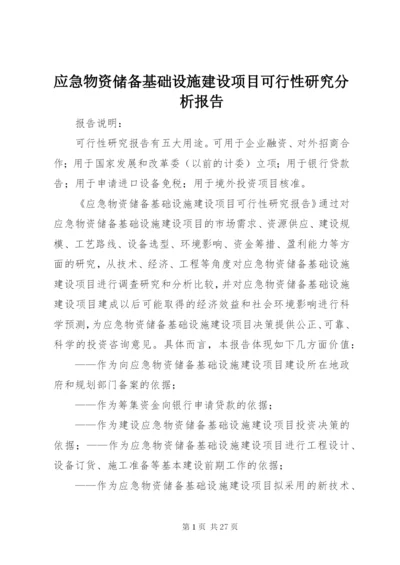 应急物资储备基础设施建设项目可行性研究分析报告.docx