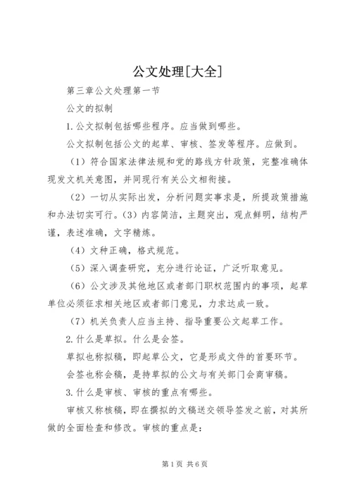 公文处理[大全] (2).docx